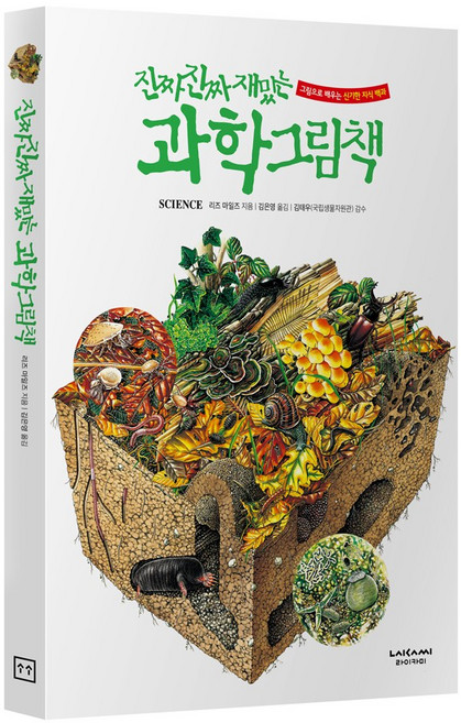 진짜진짜재밌는 과학그림책 유아 어린이 백과사전 책, 단품, 단품