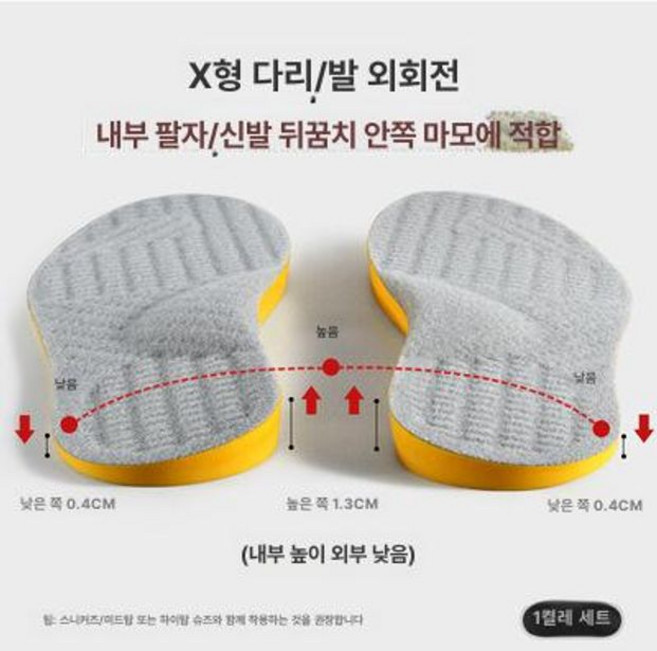 오자다리교정 신발 깔창 안짱다리 휜다리 걸음걸이 팔자