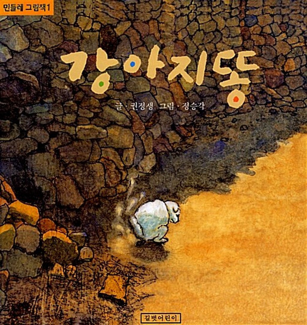 강아지똥 (민들레그림책1), 길벗어린이