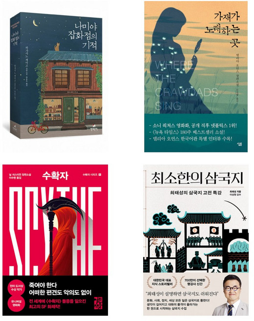 (밀리의 서재 평점 4.5 이상) 나미야 잡화점의 기적+가재가 노래하는 곳+수확자+최소한의 삼국지 (전4권)