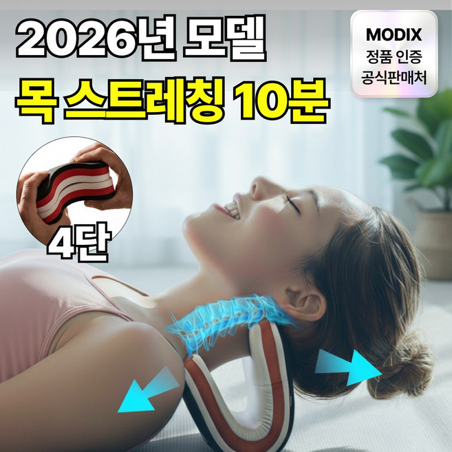 모딕스 넥가드 목견인기 경추스트레칭 자세교정, 1개