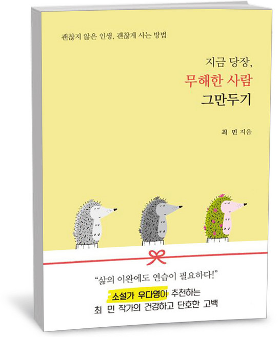 춤추는고래 지금 당장 무해한 사람 그만두기