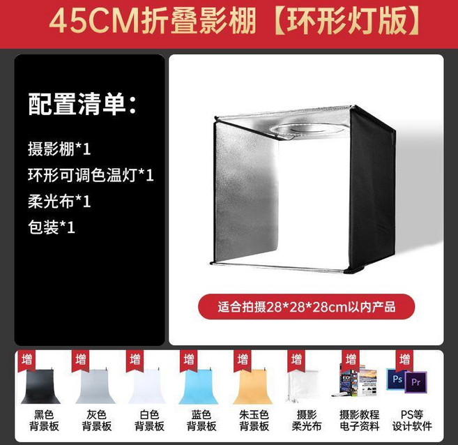 45CM 折疊攝影棚 四燈旗艦版 附贈多色背景板, 1個, 45cm摺疊影棚 環形燈版, 45cm摺疊影棚 環形燈版