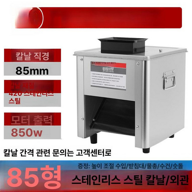 고기 파쇄기 슬라이서 써는 커팅기 정육 세절기 절단기, 10인치, 1개, 85형 8.5cm 대형칼날 850W