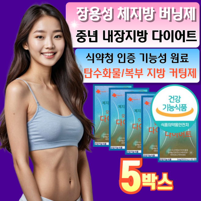 건강지음 오늘부터 장용성 체지방 버닝제 탄수화물 복부지방 컷팅 다이어트, 5박스, 60정