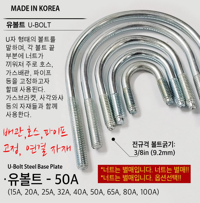 유볼트 U볼트 가스브라켓 1구 5전 7전 10전 15A 20A 32A 36A 40A 50A 65A 80A 100A 도시가스배관고정 자재, U06. U볼트 50A