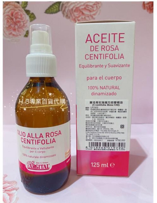 ARGITAL 摩洛哥玫瑰複方按摩精油, 1個, 摩洛哥玫瑰複方按摩精油125ml