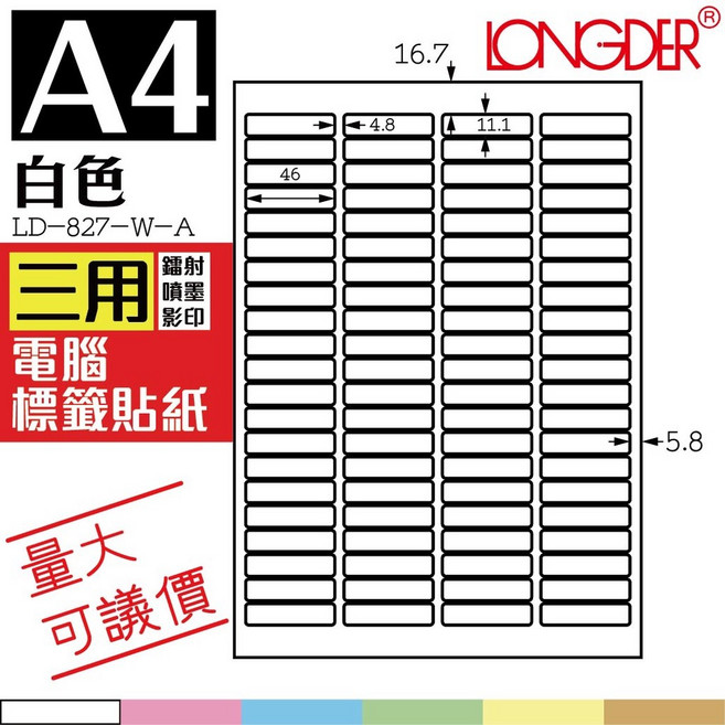 龍德 白色A4 三用電腦標籤貼紙 LD-827-W-A, 1個
