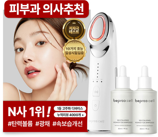 [피부과 의사추천][임상시험 완료] 5가지 기능 비프록셀 고주파마사지기 갈바닉 EMS 피부관리기 + 앰플 2개