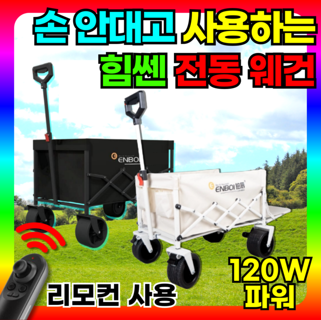 트래고 120W파워 리모콘컨트롤 전동웨건 캠핑웨건 캠핑카트 대형웨건 후면개방, 1세트, WG 10km +리모컨