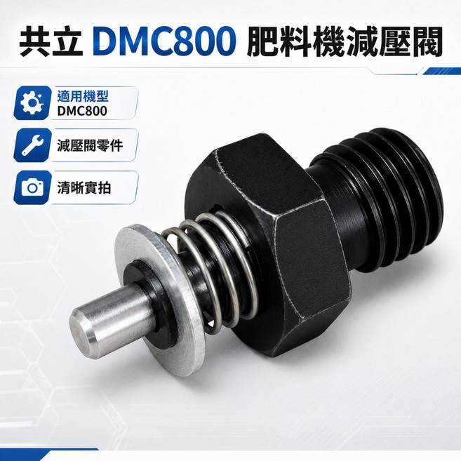 共立 減壓閥 適用於 DMC800 肥料機, 1個, 共立施肥機 減壓閥, N/A