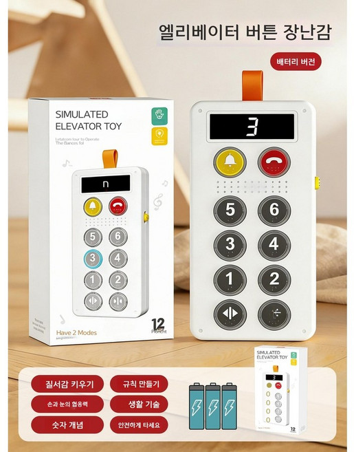 유아 엘리베이터 버튼 장난감 시뮬레이션 교육용, 배터리 버전 교육 기기