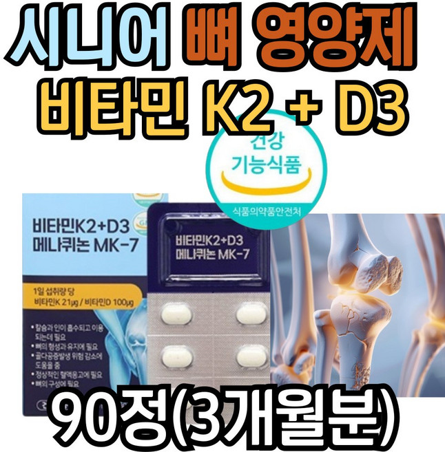 시니어 뼈 영양제 비타민 k2 d3 발효 메나퀴논 mk7 비타민케이투 비타민디, 1개, 45g