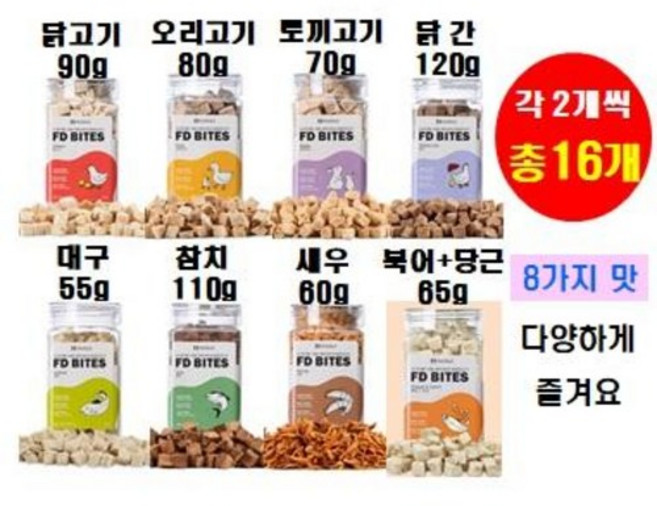 [사은품 증정] 에프디 바이츠 동결건조 간식 16개 세트 구성 각2개씩 닭고기 오리고기 토끼고기 닭간 북어+당근 참치 대구 새우 고양이간식 트릿, 8개 종류별 1개씩, 1개