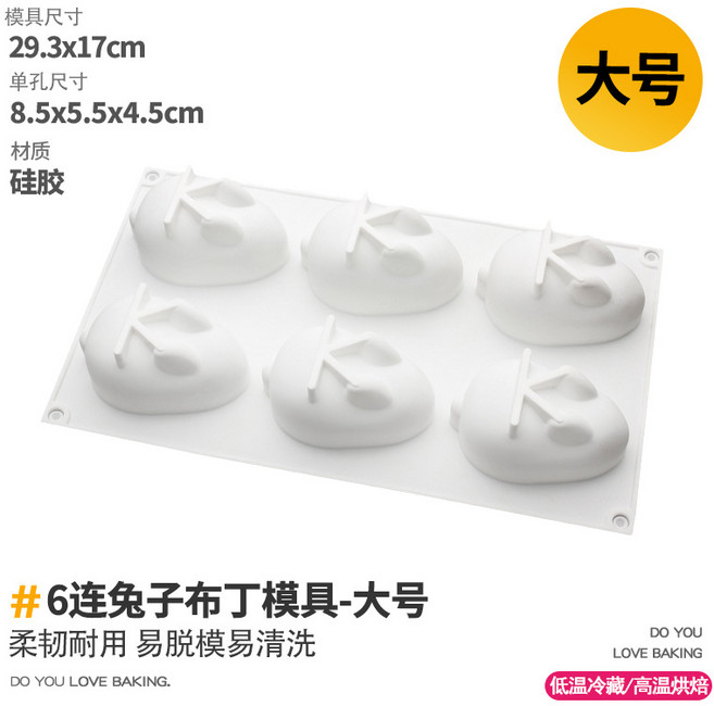 HYLSS 兔子布丁模具矽膠小白兔奶凍磨具立體卡通甜品糕點, 1個, 大号兔子布丁模具:如图所示(5574)