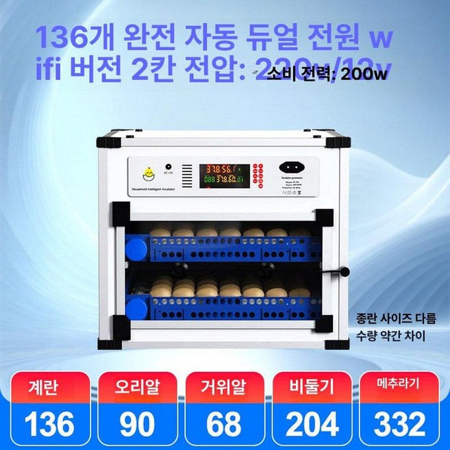 자동 부화기 닭 메추리 병아리 꿩 대형 부화용 달걀, 1개, 136알 WiFi 버전