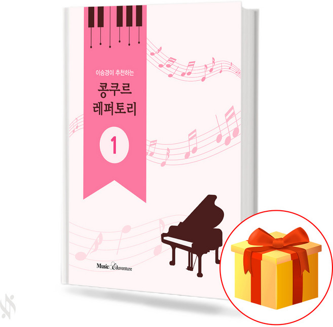 이승경이 추천하는 콩쿠르 레퍼토리 1 Competition repertoire 1 recommended by Lee Seung-kyung 콩쿠르연주곡집