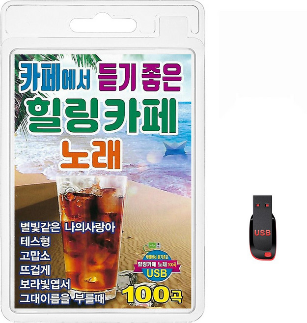 카페에서 듣기좋은 힐링카페노래 100곡, 1USB