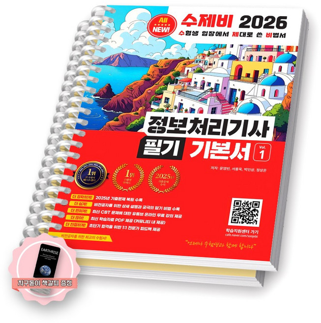 [지구돋이 책갈피 증정] 2026 수제비 정보처리기사 필기 기본서 (전2권) 수제비출판사 [스프링제본], [제본 2권]