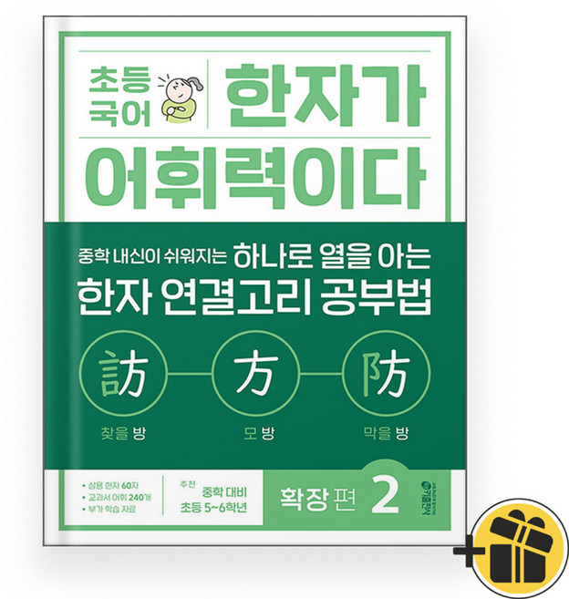 초등 국어 한자가 어휘력이다 확장편 2 (2026년)