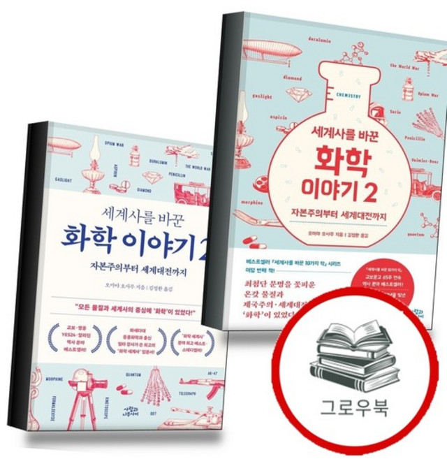 세계사를 바꾼 화학 이야기 2 (전2권) 세트 추천도서, 없음