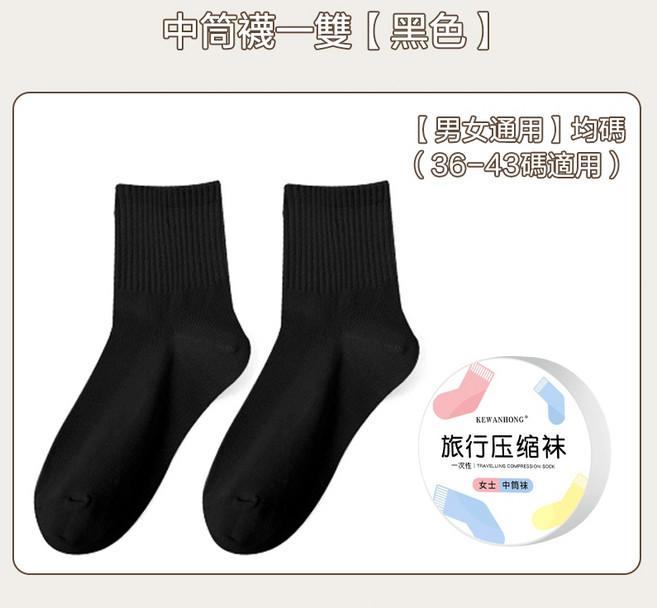 KEWANHONG 旅行壓縮襪 中筒襪 男女通用