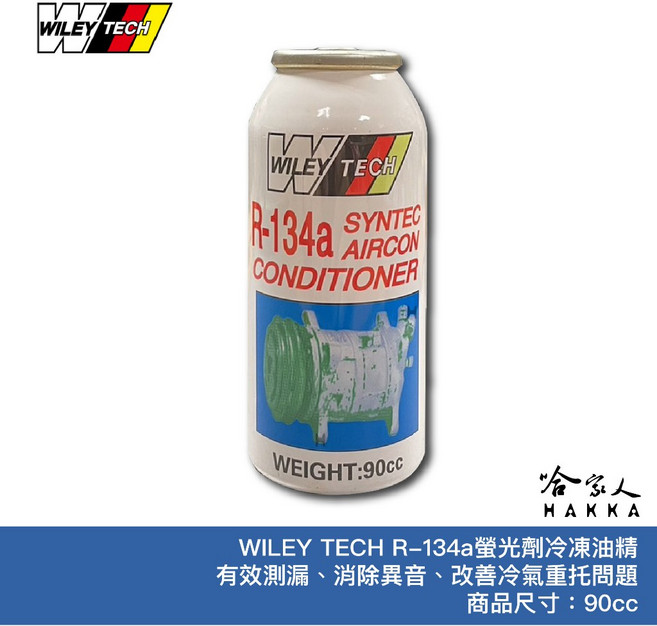 德國威力 R134a 附發票 壓縮機潤滑 補充冷媒, 1個, 冷凍油精-螢光測漏型