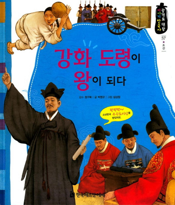 강화 도령이 왕이 되다, 한국헤르만헤세