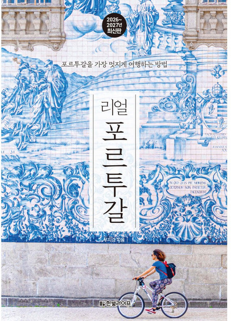 6위 - 아이베이비북 리얼 포르투갈 2026-2027 포르투갈을 가장 멋지게 여행하는 방법, 한빛라이프, 우지경