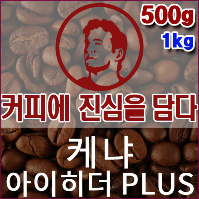 커피에진심을담다-케냐AA 아이히더 PLUS 500g 핸드드립용 커피원두 스페셜티 싱글오리진, 1개