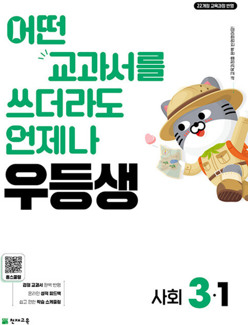 우등생 해법 초등 사회 3-1 / 2026년, 사회영역, 초등3학년