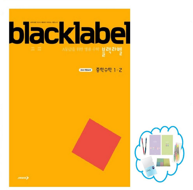블랙라벨 중학 수학 1-1 2-1 1-2 (2022개정) 2-2 3-1 3-2 (15개정) A등급 만들기 단계별 프로젝트, 블랙라벨 수학 중1-2(2022개정), 중등1학년