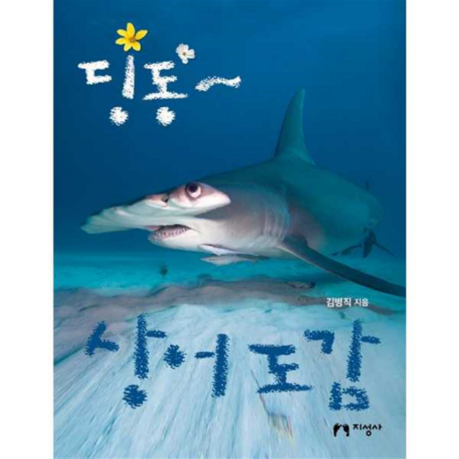 [가을책방] 딩동 상어 도감, 없음, 상세 설명 참조, 상세 설명 참조, 상세 설명 참조