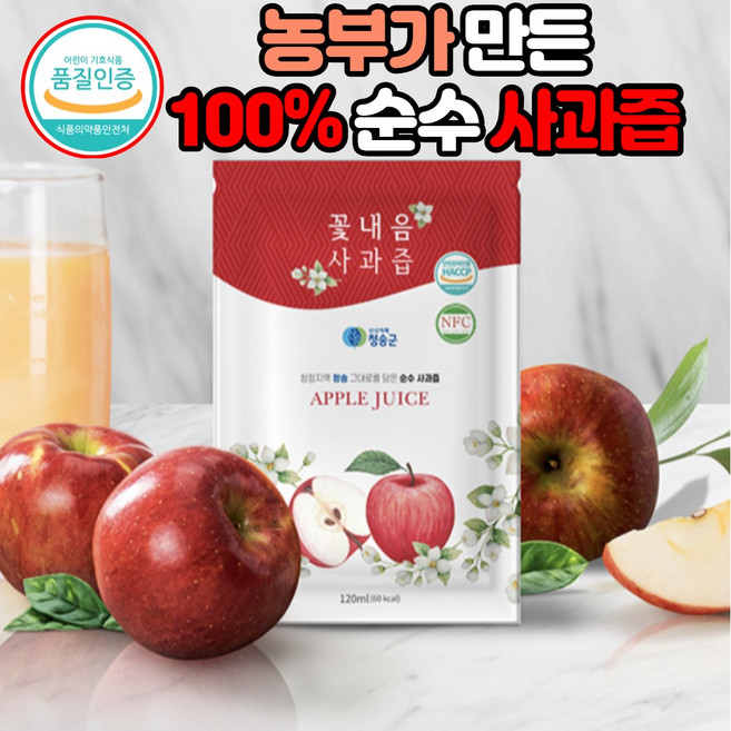 임산부 어린이 청송 생 사과즙 100% 유기농 사과주스 액기스 50포, 1개, 120ml