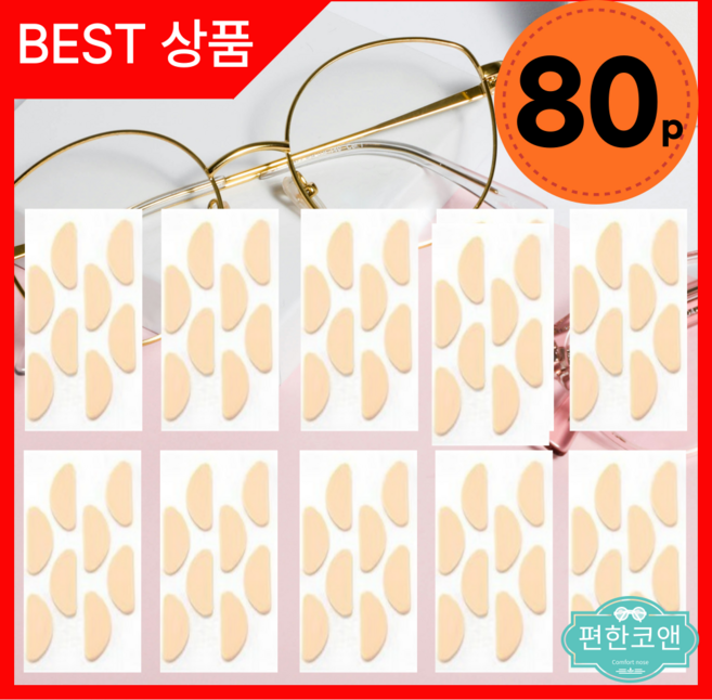 안경 코패드 코받침 스티커 안경흘러내림방지 미끄럼방지 대용량