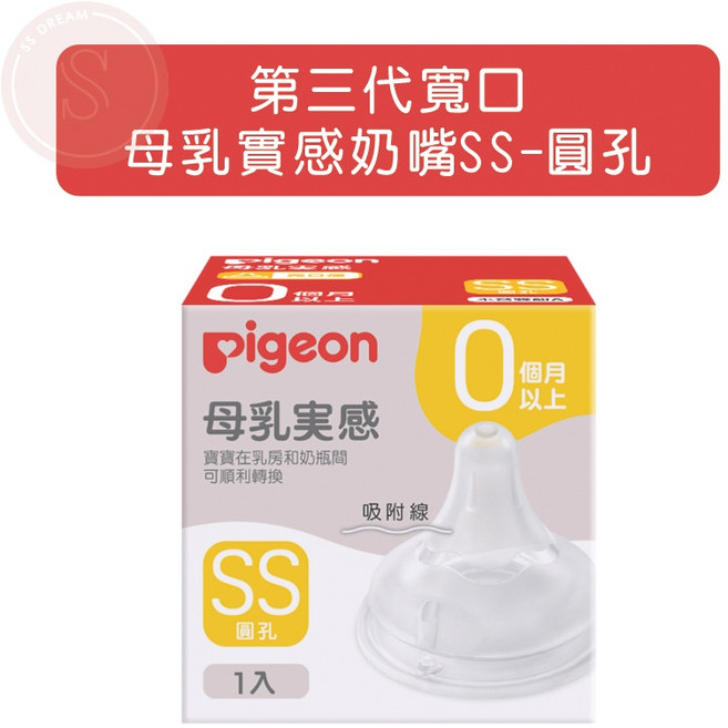 Pigeon 貝親 第三代寬口母乳實感奶嘴, 1個, 第三代寬口母乳實感奶嘴SS 圓孔, 第三代寬口母乳實感奶嘴SS 圓孔