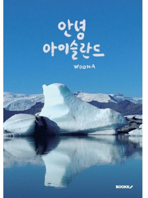 안녕 아이슬란드, WOONA 저, BOOKK(부크크)