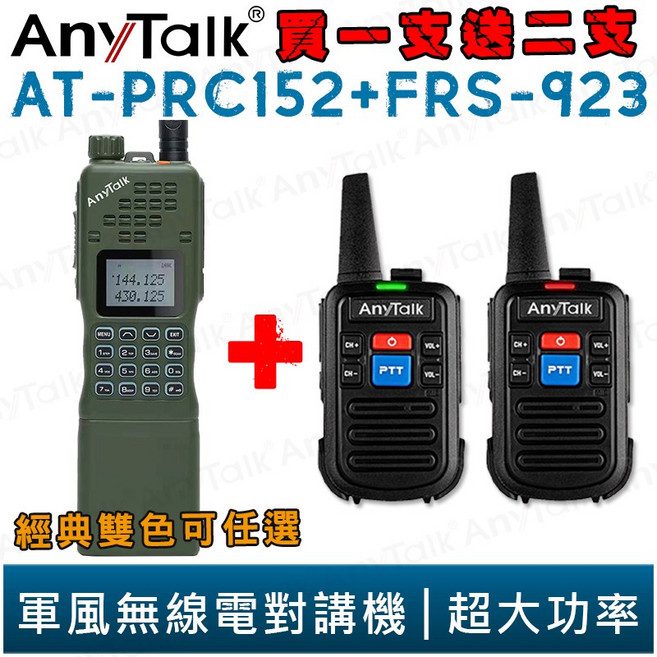 【AnyTalk】AT-PRC152 無線對講機買一送二組合 10W大功率 軍風設計 加贈FRS-923 通訊距離遠 訊號清晰 堅固耐用。, 1個, PRC152黑色*1支+923*2支