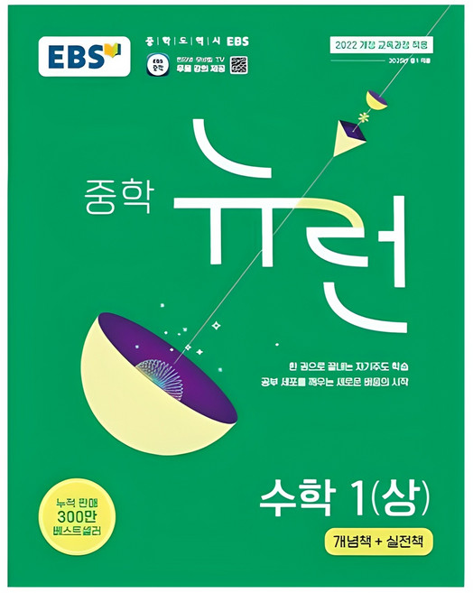 2025 EBS 뉴런, 수학1, 중등 1학년/상