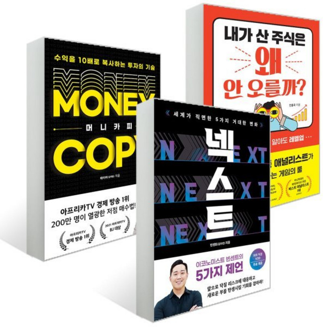 넥스트 + 머니카피 + 내가 산 주식은 왜 안 오를까?, 빈센트(김두언), 테이버(김태형), 진홍국 저, 경이로움