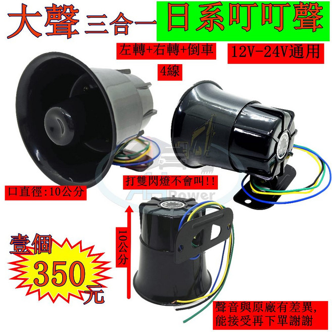 大聲 日系叮叮聲 警示斷音器 三合一 倒車蜂鳴器 12V 24V 通用, 1個, 打雙閃燈可叫可不叫，請參考內文說明