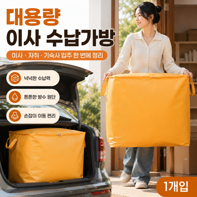 대용량 이사봉투 방수 이사가방 옷 이불 수납가방 리빙박스 정리함 보관백, 1개, 노란색