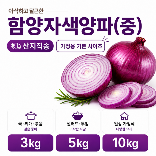 [산지직송] 단단한 햇 함양양파 자색양파(중), 1개, 자색양파 5kg(중)