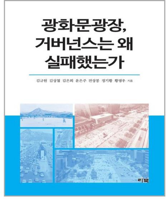 리북 광화문광장 거버넌스는 왜 실패했는가 (마스크제공), 단품, 단품