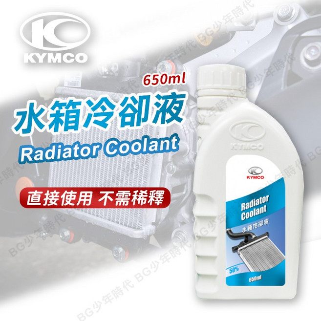 光陽原廠 水箱冷卻液 650ml - 已稀釋水箱精, 1個
