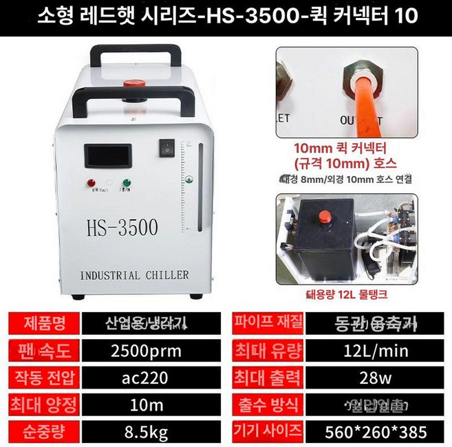 산업용 소형 냉각기 수냉식 조각기 칠러 쿨러펌프 공업용 이동식 펌프 급속, HS-3500 냉수기 빠른 연결 8mm, 1개