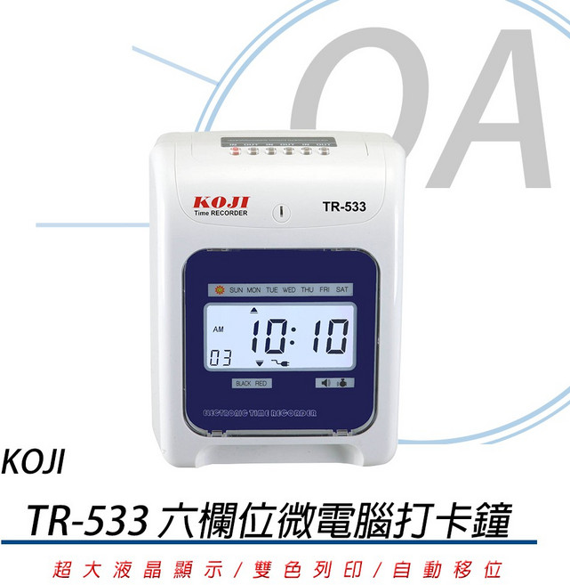 KOJI TR-533 六欄位微電腦打卡鐘 雙色打印 自動移位 適用AMANO7號卡, 1個