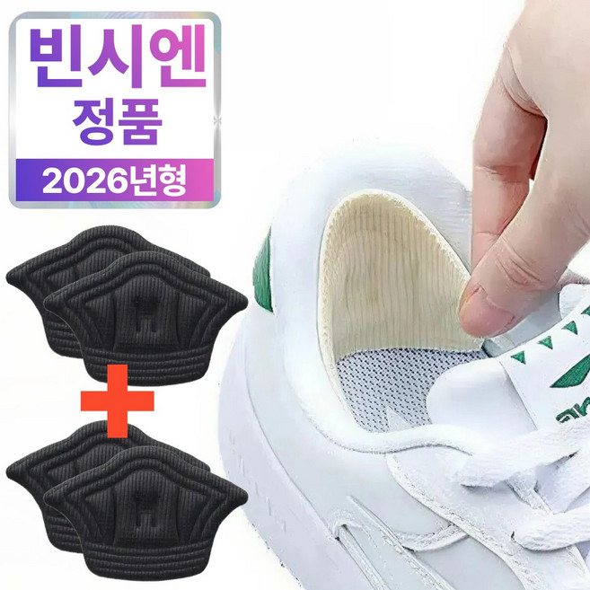 빈시엔 발딱맞춤 신발 뒤꿈치 패드 운동화 까짐 방지 수선 1+1