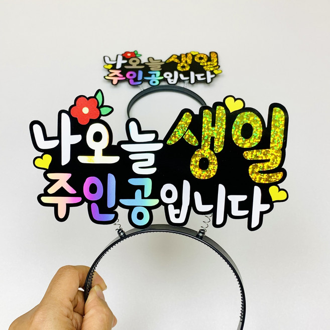 생일머리띠 주인공 머리띠 생일 파티