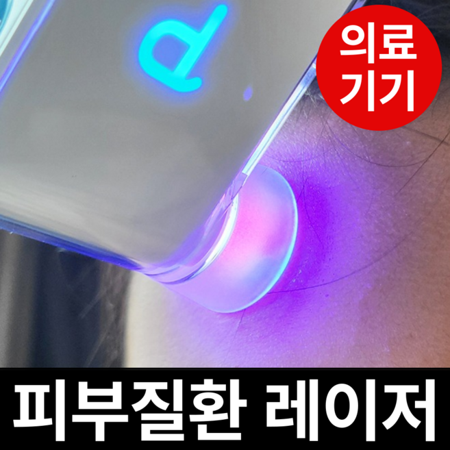 레이큐어 피부질환 의료용 레이저 조사기 저출력 의료기기 복합광선 가정용 레이저기 치료기X, 1개, 피부질환 레이저